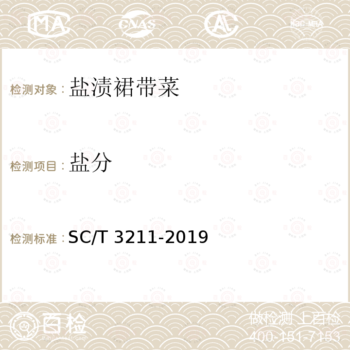 盐分 SC/T 3211-2019 盐渍裙带菜