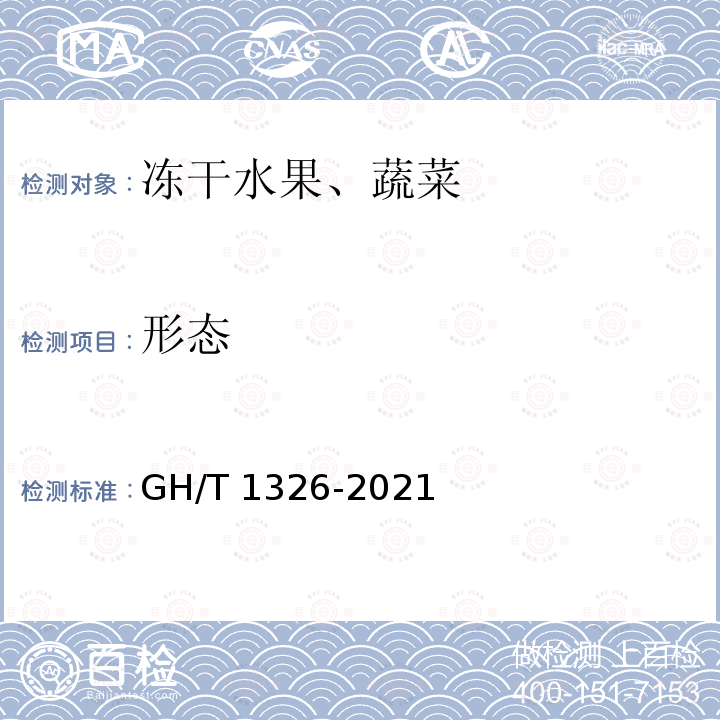 形态 GH/T 1326-2021 冻干水果、蔬菜