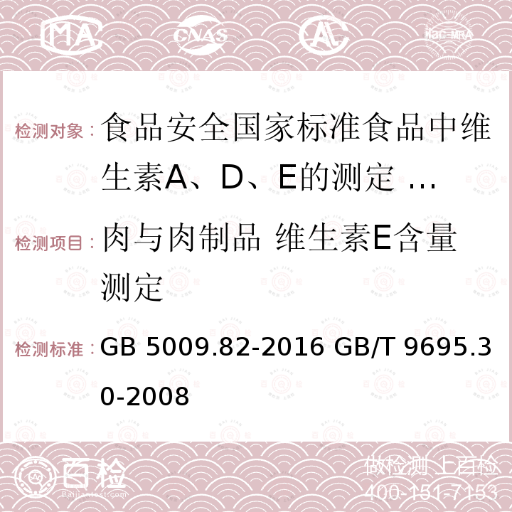 肉与肉制品 维生素E含量测定 GB 5009.82-2016 食品安全国家标准 食品中维生素A、D、E的测定(附勘误表)