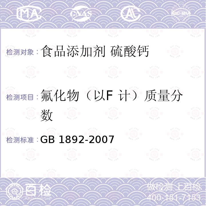 氟化物（以F 计）质量分数 GB 1892-2007 食品添加剂 硫酸钙