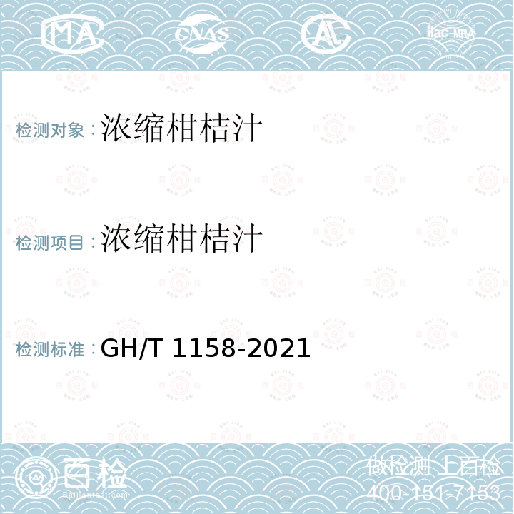 浓缩柑桔汁 GH/T 1158-2021 浓缩柑橘汁