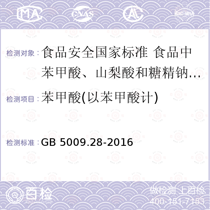 苯甲酸(以苯甲酸计) 苯甲酸(以苯甲酸计) GB 5009.28-2016