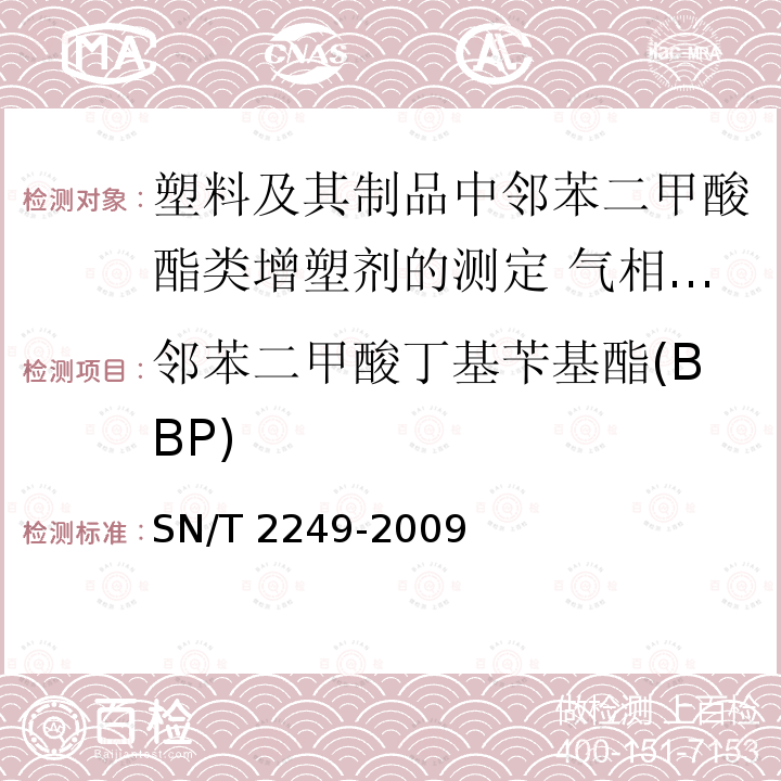邻苯二甲酸丁基苄基酯(BBP) SN/T 2249-2009 塑料及其制品中邻苯二甲酸酯类增塑剂的测定 气相色谱-质谱法