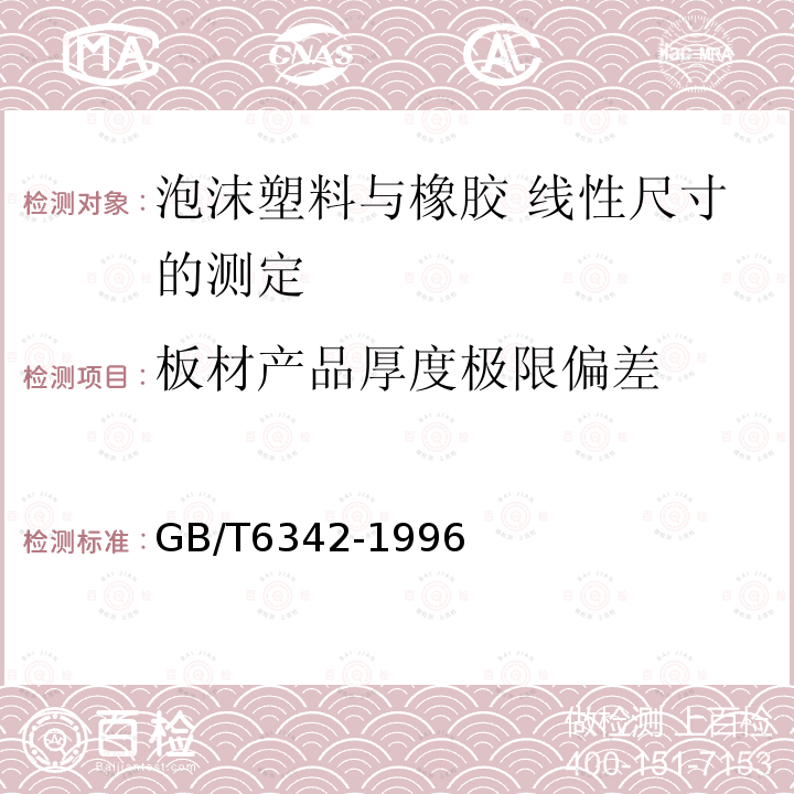 板材产品厚度极限偏差 GB/T 6342-1996 泡沫塑料与橡胶 线性尺寸的测定