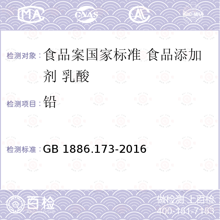 铅 GB 1886.173-2016 食品安全国家标准 食品添加剂 乳酸