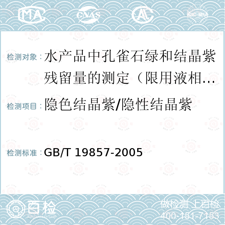 隐色结晶紫/隐性结晶紫 GB/T 19857-2005 水产品中孔雀石绿和结晶紫残留量的测定