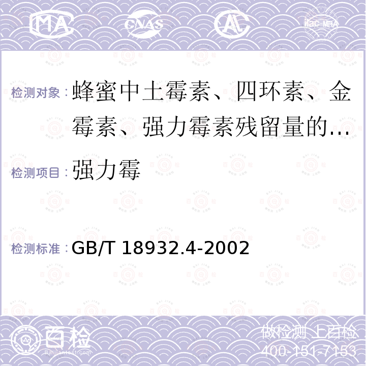 强力霉 GB/T 18932.4-2002 蜂蜜中土霉素、四环素、金霉素、强力霉素残留量的测定方法 液相色谱法