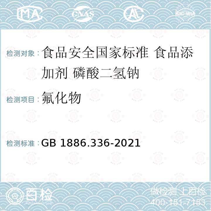 氟化物 GB 1886.336-2021 食品安全国家标准 食品添加剂 磷酸二氢钠