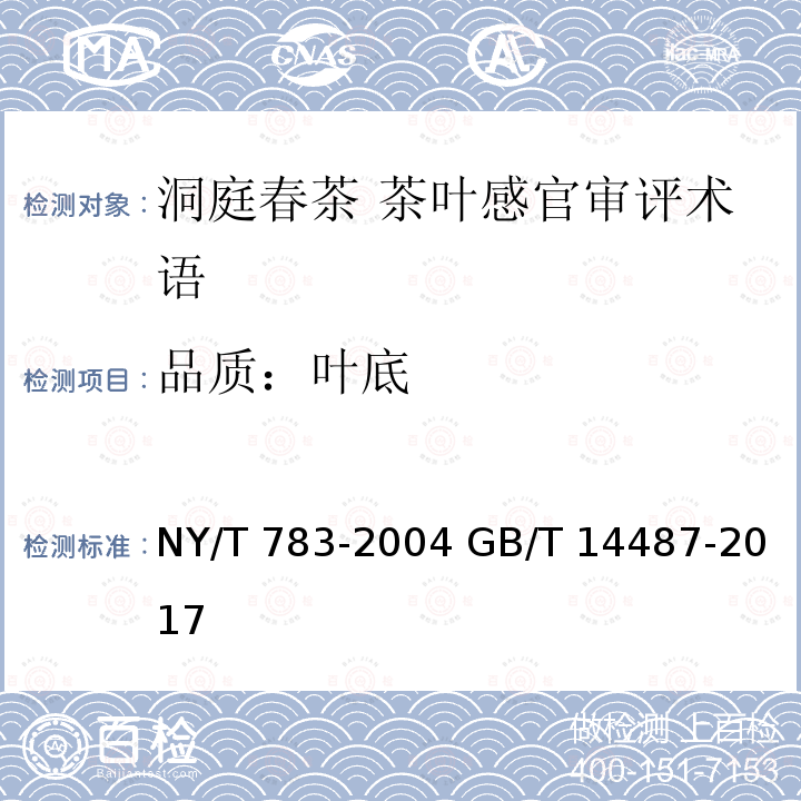 品质：叶底 NY/T 783-2004 洞庭春茶