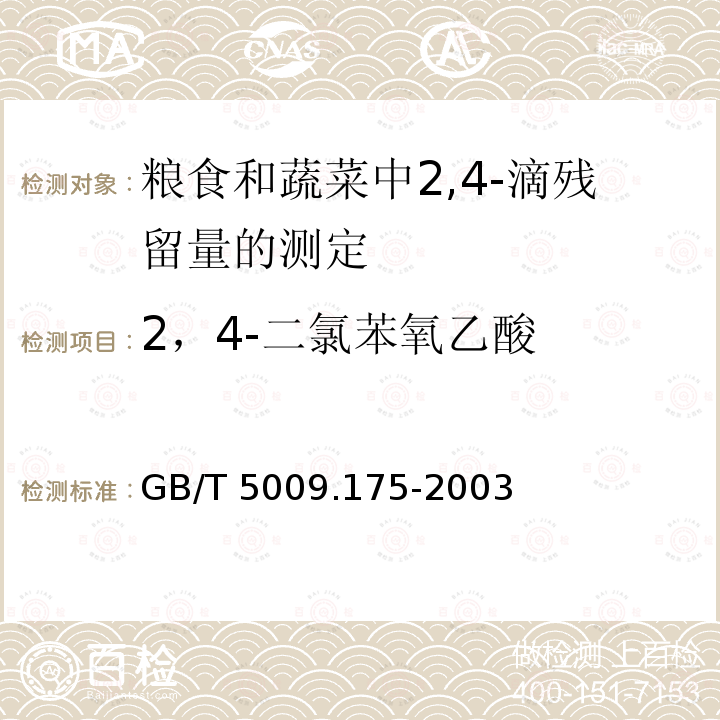 2，4-二氯苯氧乙酸 GB/T 5009.175-2003 粮食和蔬菜中2,-4滴残留量的测定