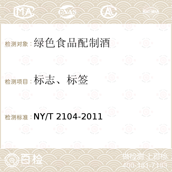 标志、标签 NY/T 2104-2011 绿色食品 配制酒