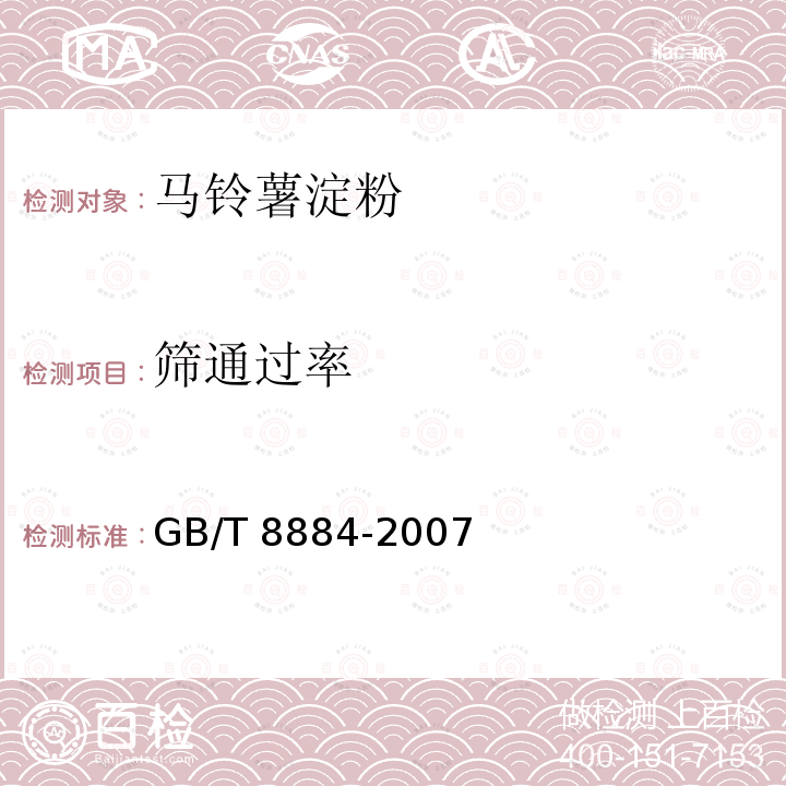 筛通过率 GB/T 8884-2007 马铃薯淀粉