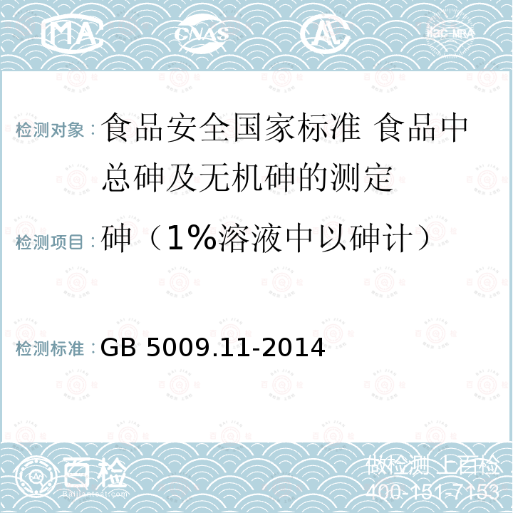 砷（1%溶液中以砷计） GB 5009.11-2014 食品安全国家标准 食品中总砷及无机砷的测定