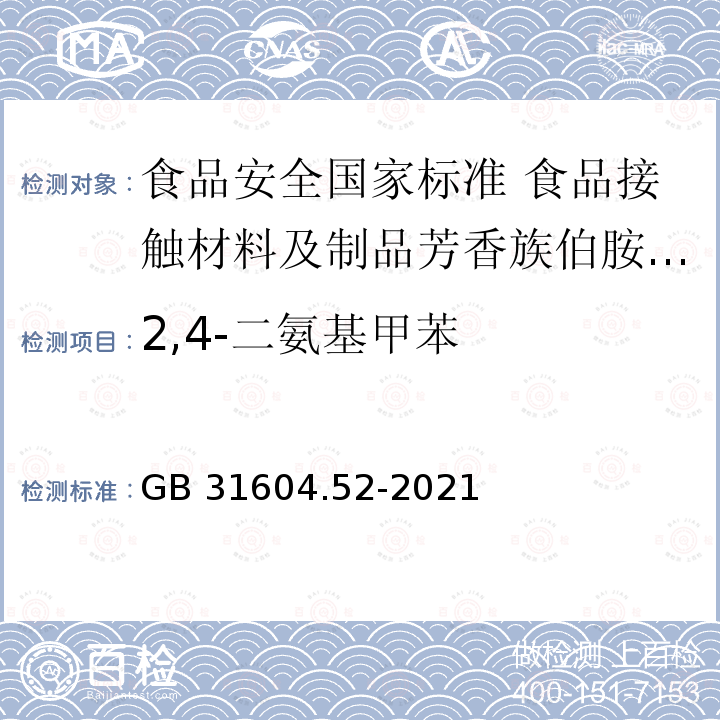 2,4-二氨基甲苯 GB 31604.52-2021 食品安全国家标准 食品接触材料及制品芳香族伯胺迁移量的测定