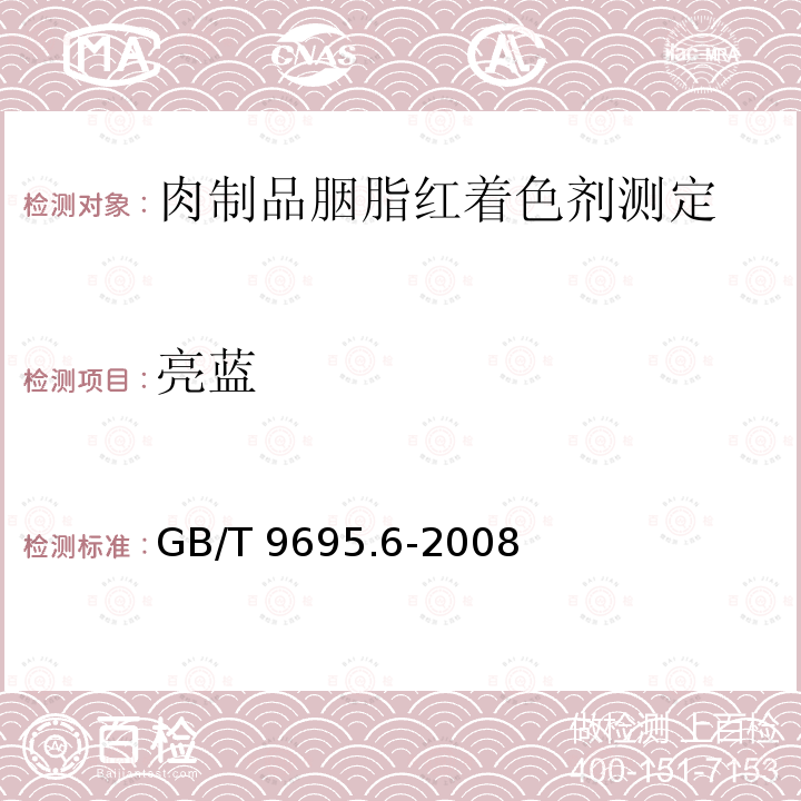 亮蓝 GB/T 9695.6-2008 肉制品 胭脂红着色剂测定