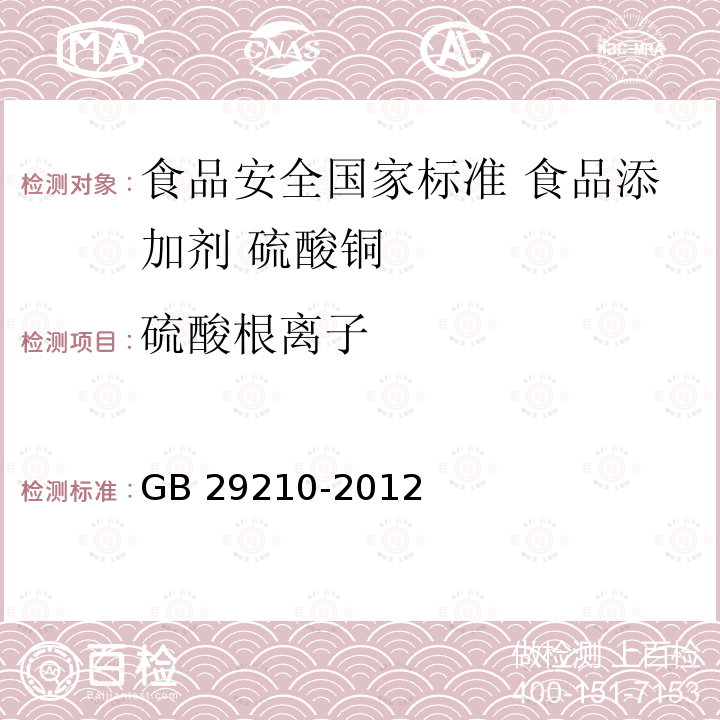 硫酸根离子 GB 29210-2012 食品安全国家标准 食品添加剂 硫酸铜