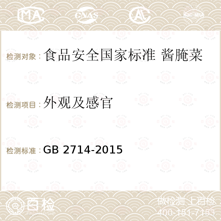 外观及感官 GB 2714-2015 食品安全国家标准 酱腌菜