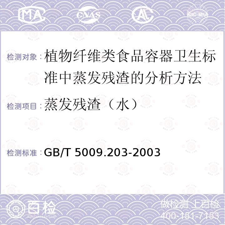 蒸发残渣（水） GB/T 5009.203-2003 植物纤维类食品容器卫生标准中蒸发残渣的分析方法