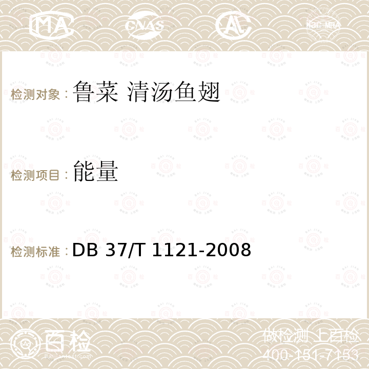 能量 DB37/T 1121-2008 鲁菜 清汤鱼翅