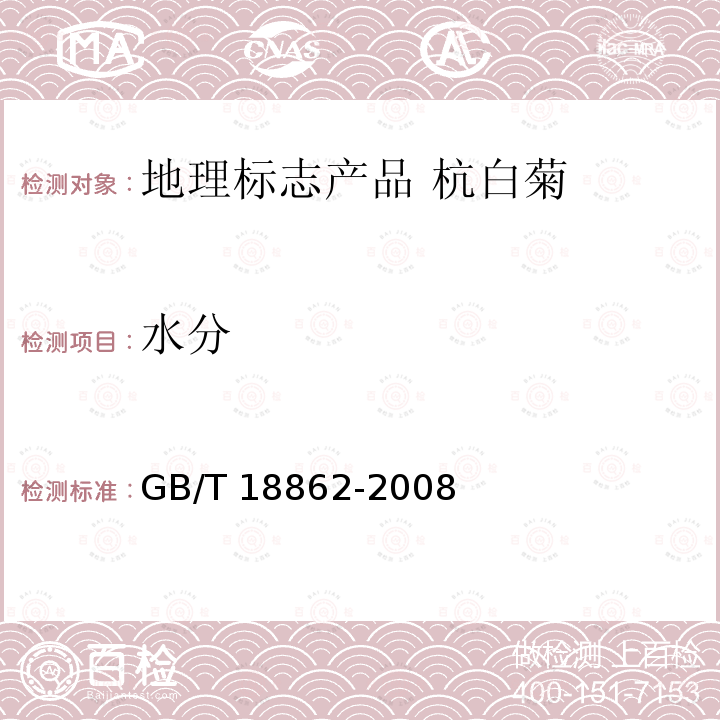 水分 GB/T 18862-2008 地理标志产品 杭白菊