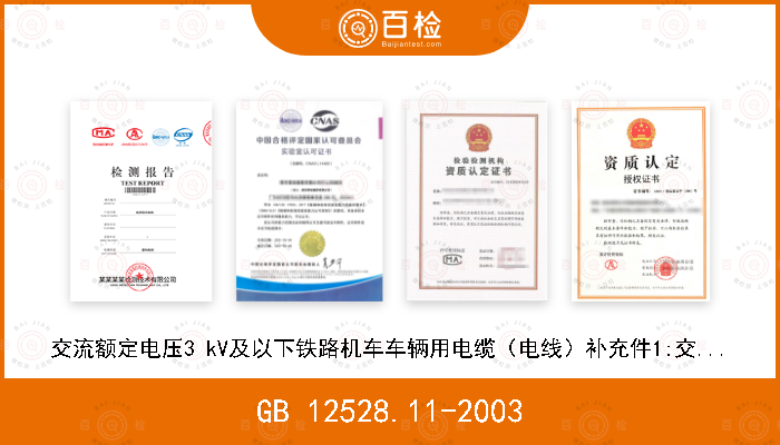 GB 12528.11-2003 交流额定电压3 kV及以下铁路机车车辆用电缆（电线）补充件1:交联聚烯烃绝缘铁路机车车辆用电缆（电线）