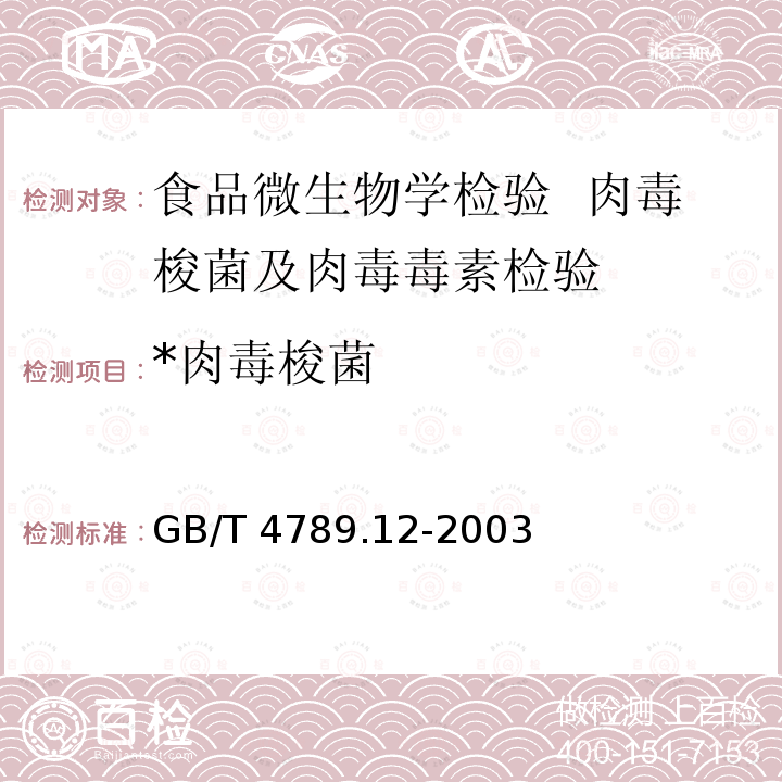 *肉毒梭菌 GB/T 4789.12-2003 食品卫生微生物学检验 肉毒梭菌及肉毒毒素检验