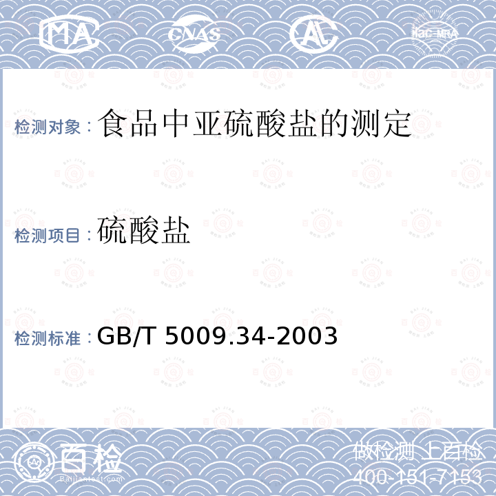 硫酸盐 GB/T 5009.34-2003 食品中亚硫酸盐的测定