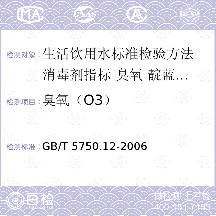 臭氧（O3） GB/T 5750.12-2006 生活饮用水标准检验方法 微生物指标