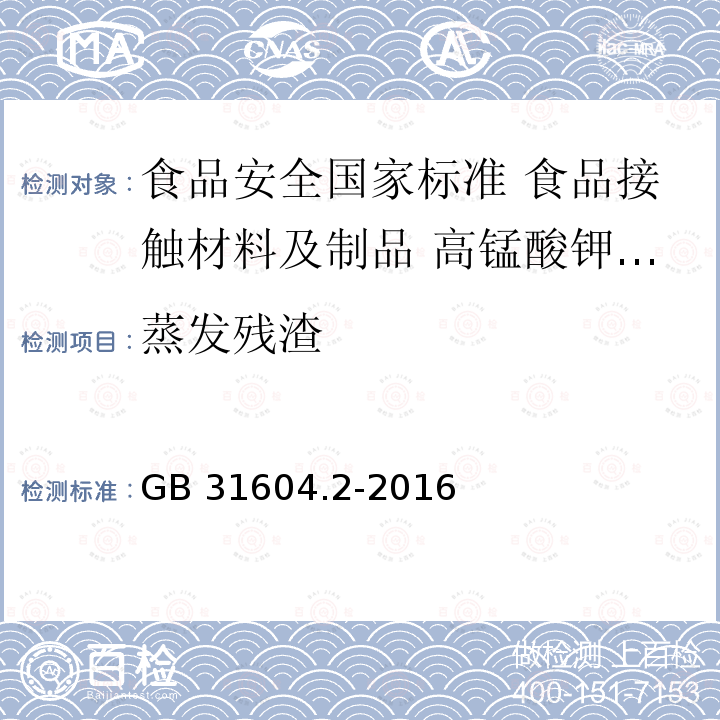 蒸发残渣 GB 31604.2-2016 食品安全国家标准 食品接触材料及制品 高锰酸钾消耗量的测定