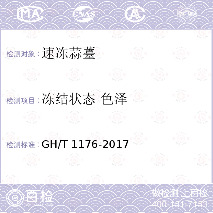 冻结状态 色泽 GH/T 1176-2017 速冻蒜薹