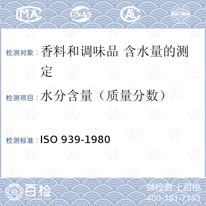 水分含量（质量分数） 水分含量（质量分数） ISO 939-1980