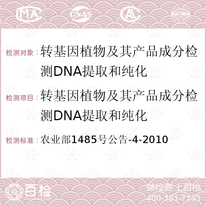 转基因植物及其产品成分检测DNA提取和纯化 农业部1485号公告-4-2010  