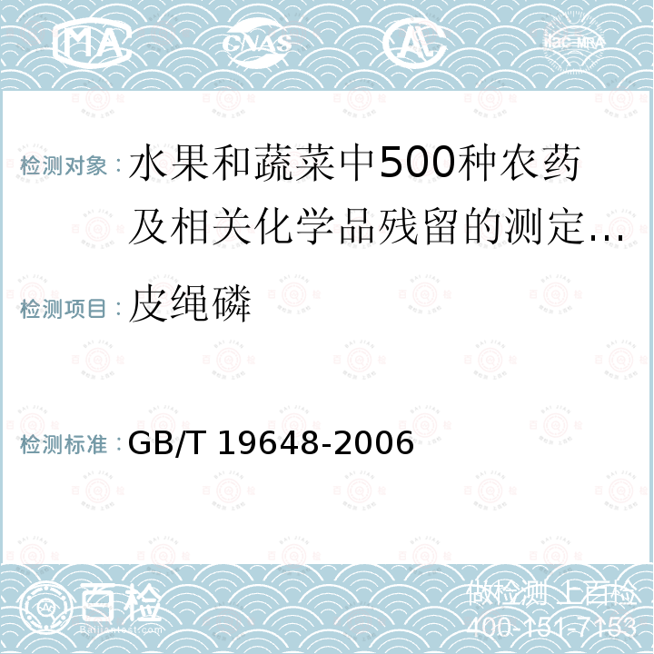 皮绳磷 GB/T 19648-2006 水果和蔬菜中500种农药及相关化学品残留量的测定 气相色谱-质谱法