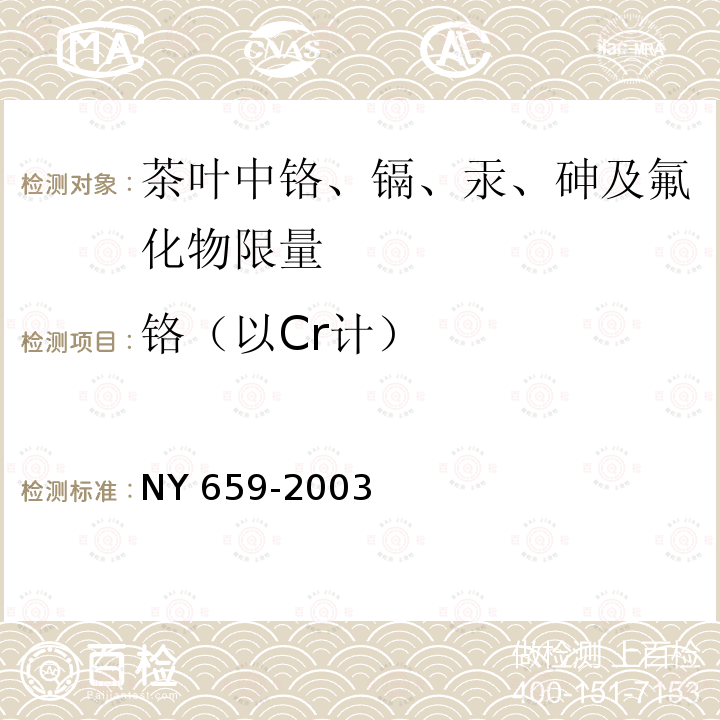 铬（以Cr计） NY 659-2003 茶叶中铬、镉、汞、砷及氟化物限量