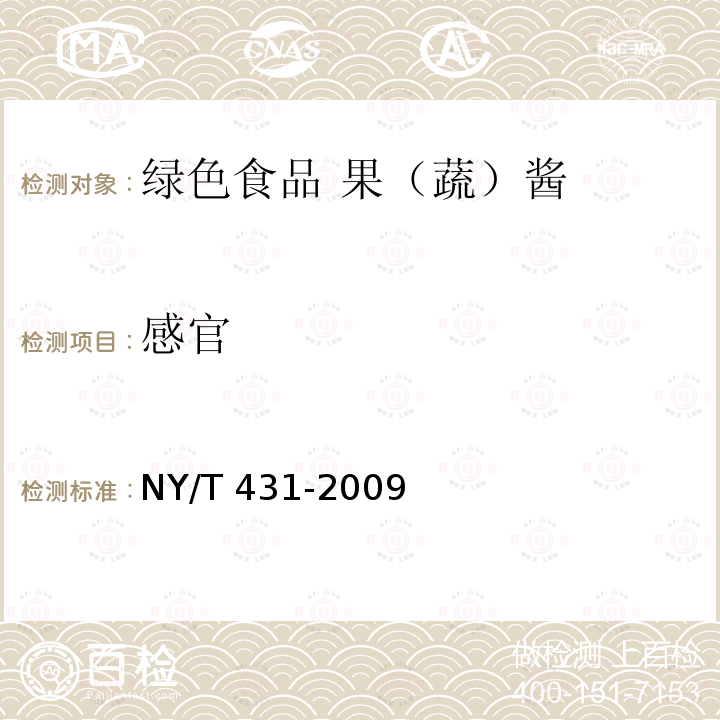 感官 感官 NY/T 431-2009