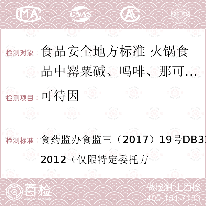 可待因 药监办食监三（2017）19号  食DB31/ 2010-2012（仅限特定委托方