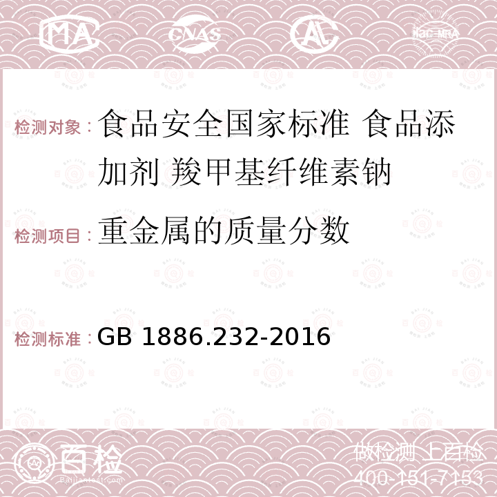 重金属的质量分数 GB 1886.232-2016 食品安全国家标准 食品添加剂 羧甲基纤维素钠