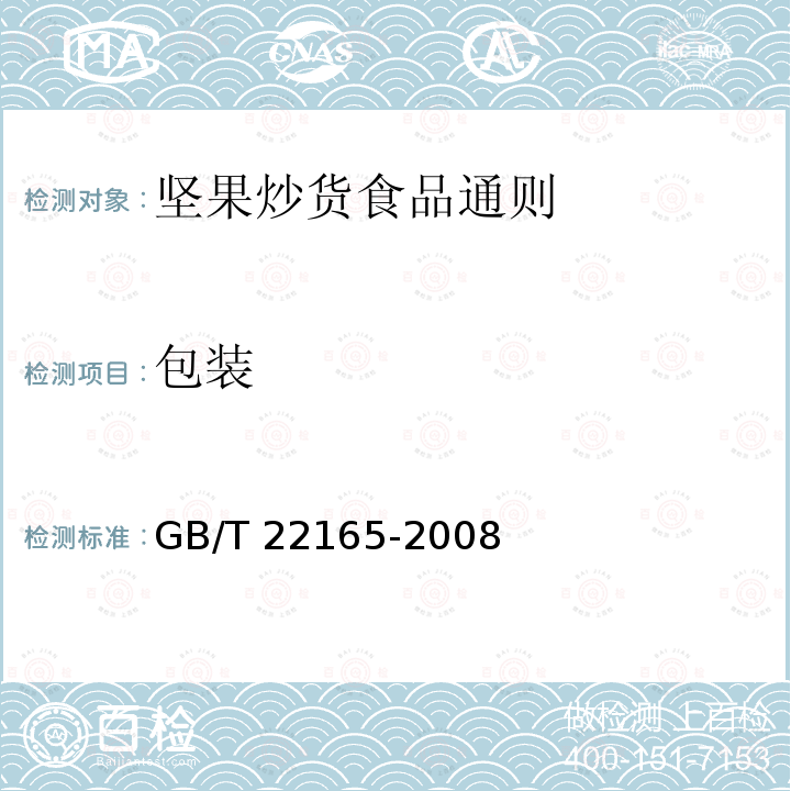 包装 GB/T 22165-2008 坚果炒货食品通则