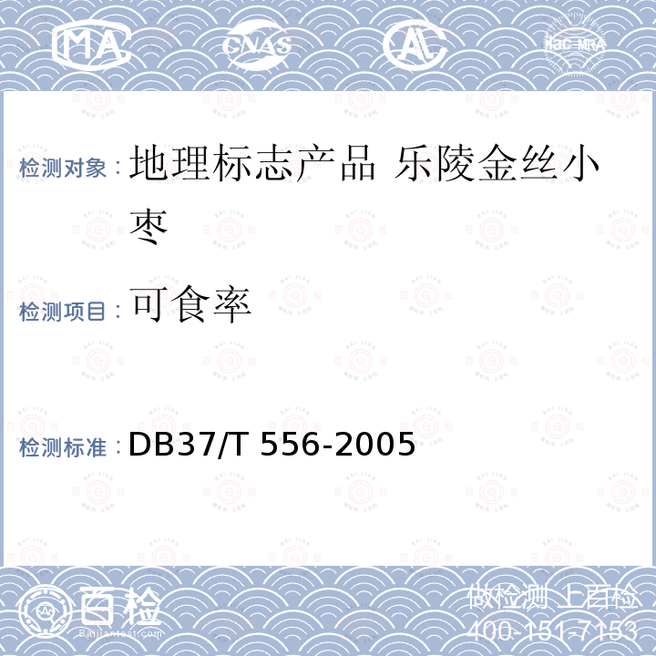 可食率 DB37/T 556-2005 地理标志产品  乐陵金丝小枣