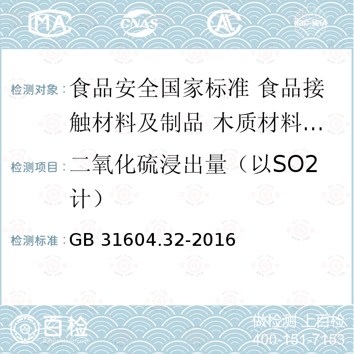 二氧化硫浸出量（以SO2计） 二氧化硫浸出量（以SO2计） GB 31604.32-2016