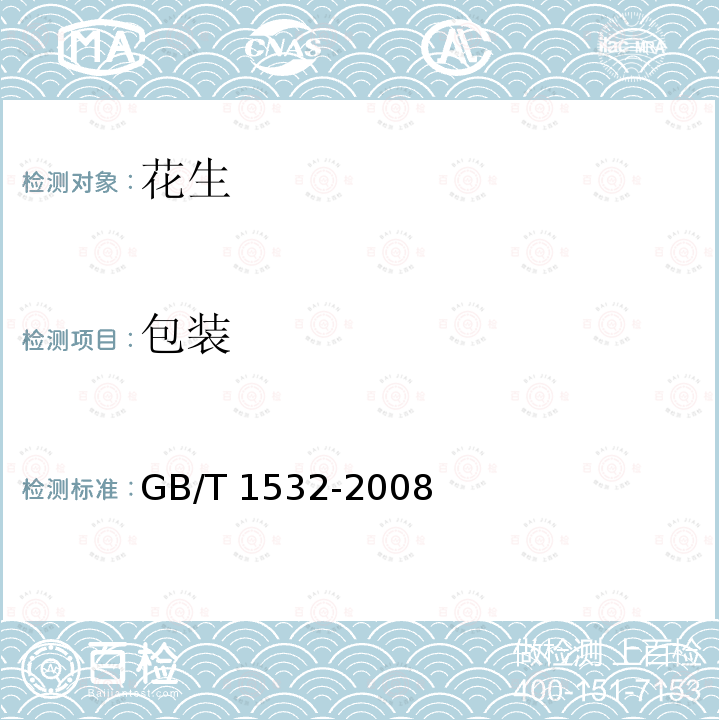 包装 GB/T 1532-2008 花生