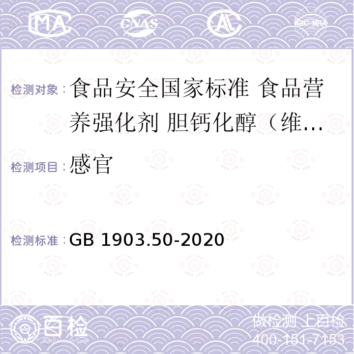 感官 GB 1903.50-2020 食品安全国家标准 食品营养强化剂 胆钙化醇（维生素D3）