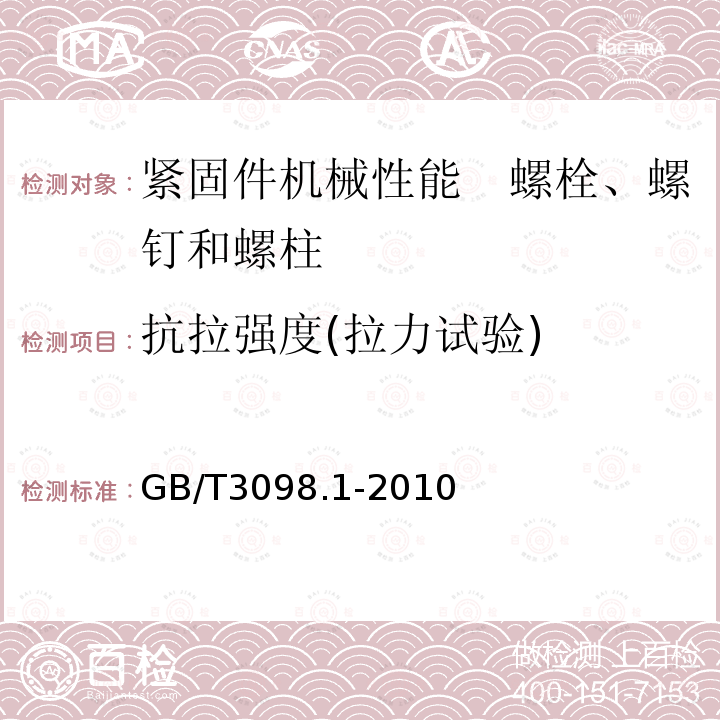 抗拉强度(拉力试验) GB/T 3098.1-2010 紧固件机械性能 螺栓、螺钉和螺柱