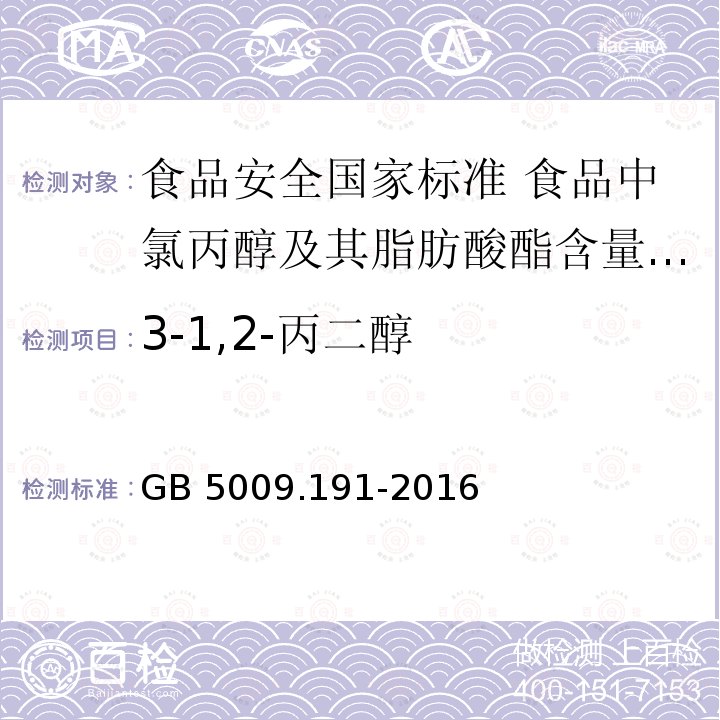 3-1,2-丙二醇 GB 5009.191-2016 食品安全国家标准 食品中氯丙醇及其脂肪酸酯含量的测定