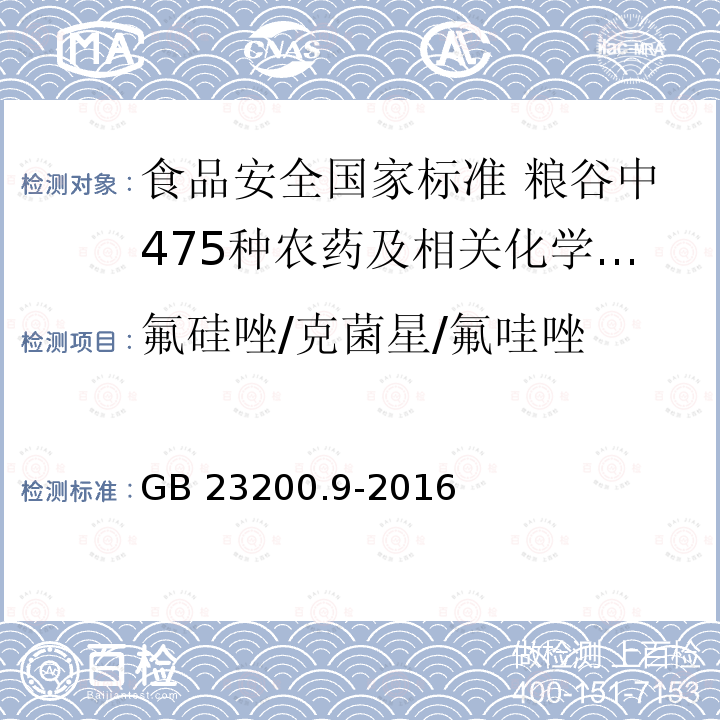 氟硅唑/克菌星/氟哇唑 GB 23200.9-2016 食品安全国家标准 粮谷中475种农药及相关化学品残留量的测定气相色谱-质谱法