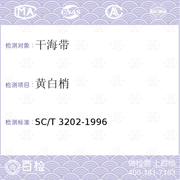 黄白梢 SC/T 3202-1996 干海带