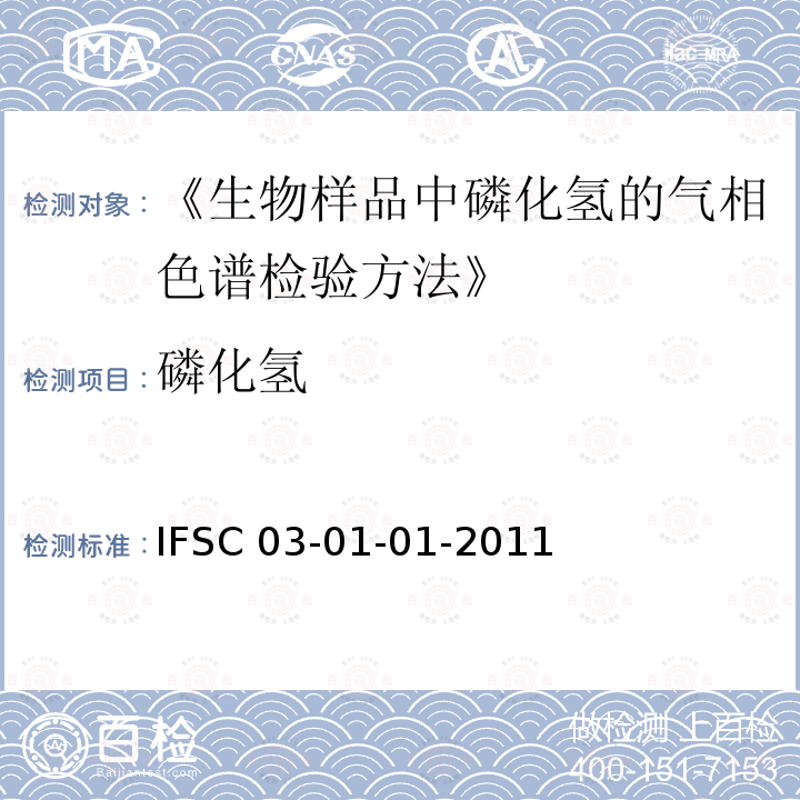磷化氢 IFSC 03-01-01-2011  