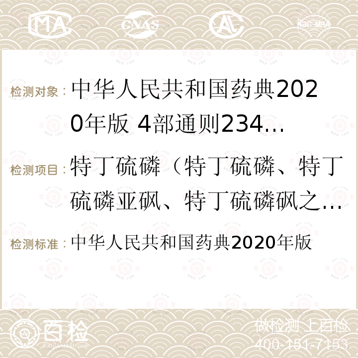 特丁硫磷（特丁硫磷、特丁硫磷亚砜、特丁硫磷砜之和，以特丁硫磷表示） 中华人民共和国药典  2020年版