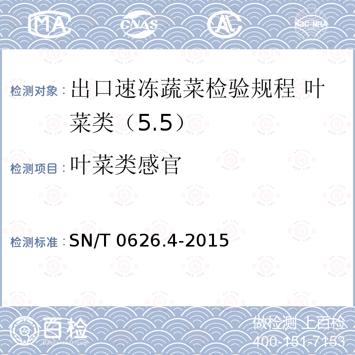 叶菜类感官 SN/T 0626.4-2015 出口速冻蔬菜检验规程 叶菜类