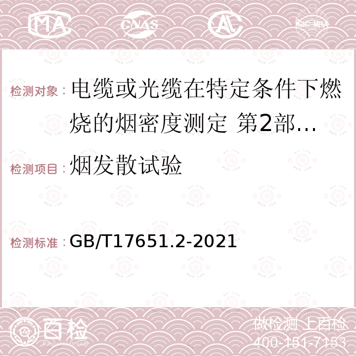 烟发散试验 GB/T 17651.2-2021 电缆或光缆在特定条件下燃烧的烟密度测定第2部分:试验程序和要求